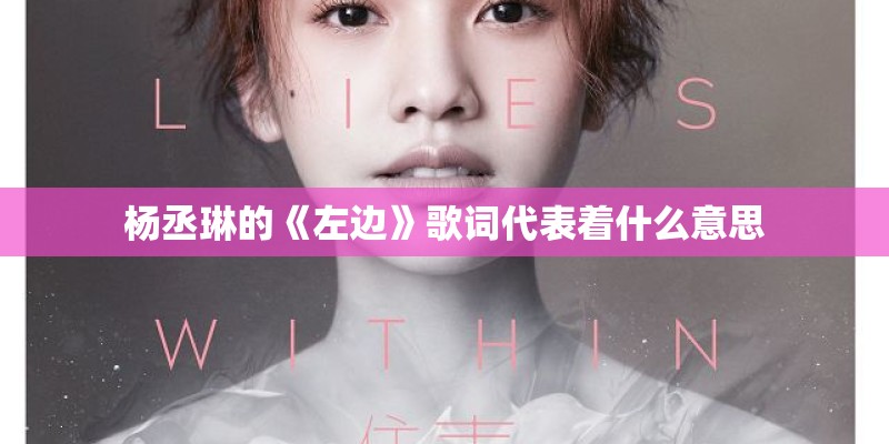杨丞琳的《左边》歌词代表着什么意思