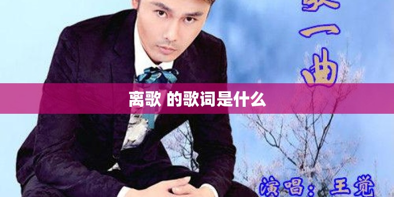 离歌 的歌词是什么 离歌 的歌词是什么