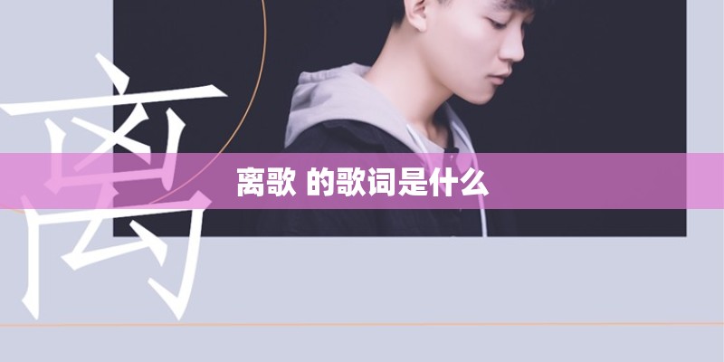 离歌 的歌词是什么 离歌 的歌词是什么