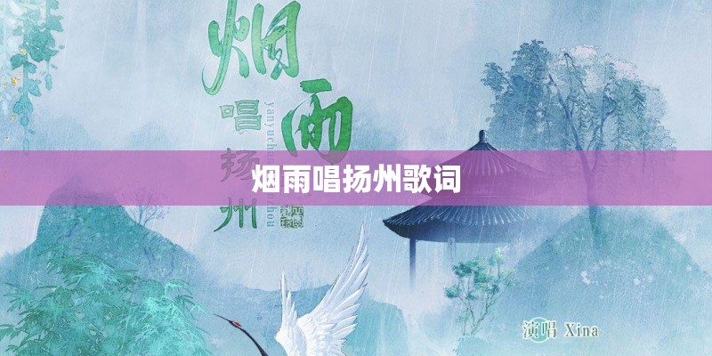 烟雨唱扬州歌词