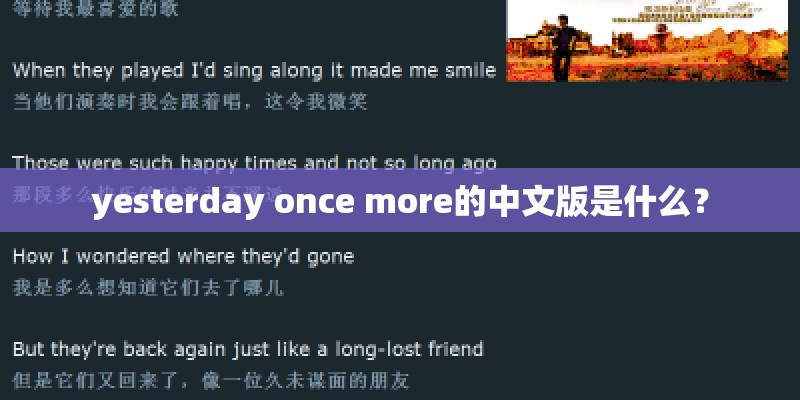 yesterday once more的中文版是什么? yesterday once more的中文版是什么?