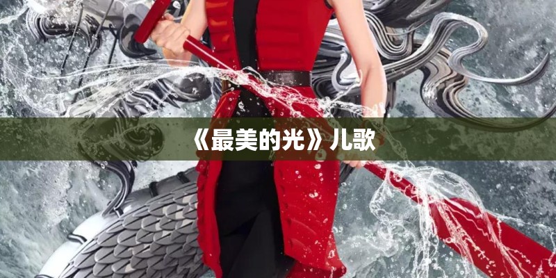 路小雨和蒲公英的约定间奏有什么区别