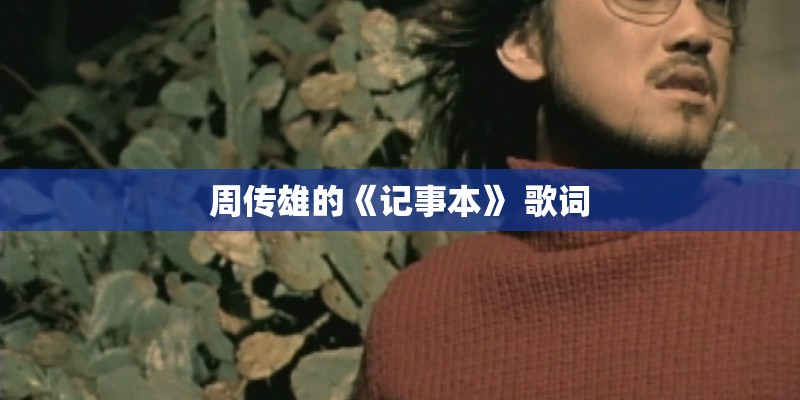 周传雄的《记事本》 歌词 周传雄的《记事本》 歌词