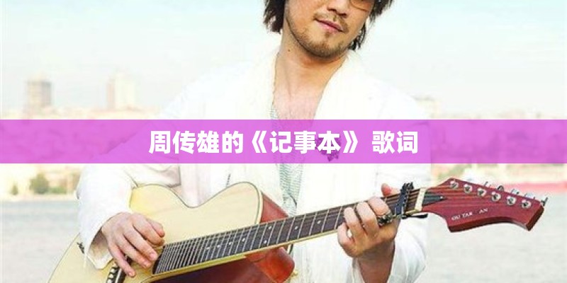 周传雄的《记事本》 歌词 周传雄的《记事本》 歌词