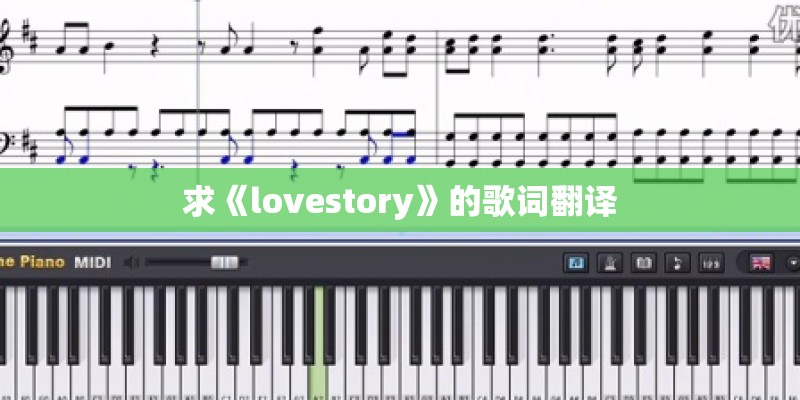 求《lovestory》的歌词翻译 求《lovestory》的歌词翻译