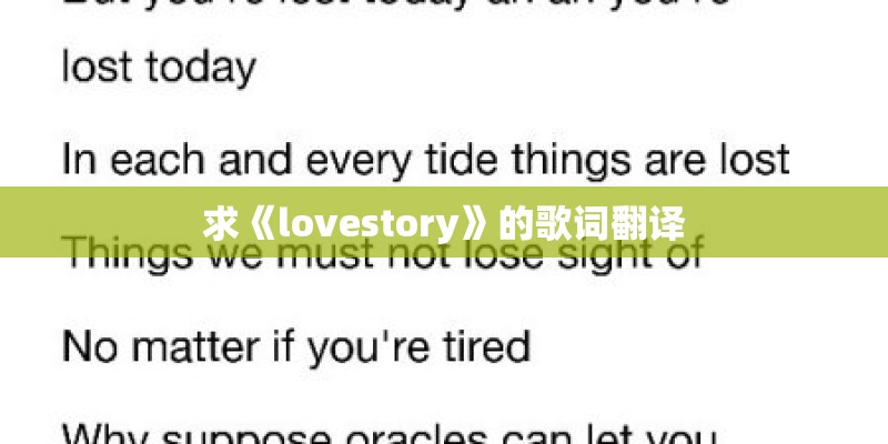 求《lovestory》的歌词翻译 求《lovestory》的歌词翻译