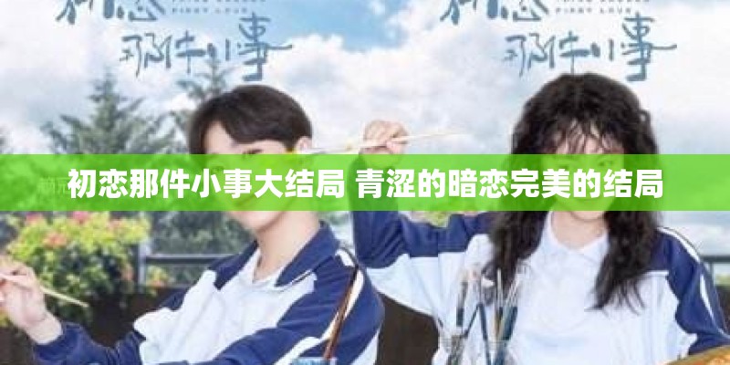 路小雨和蒲公英的约定间奏有什么区别