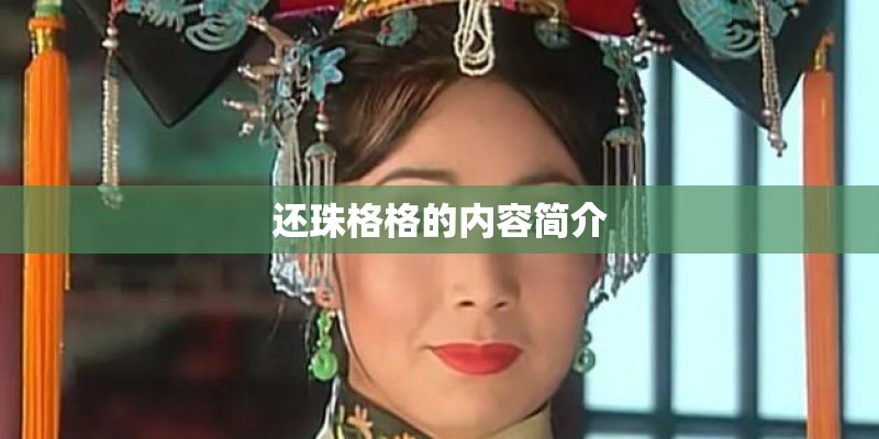 还珠格格的内容简介 还珠格格的内容简介