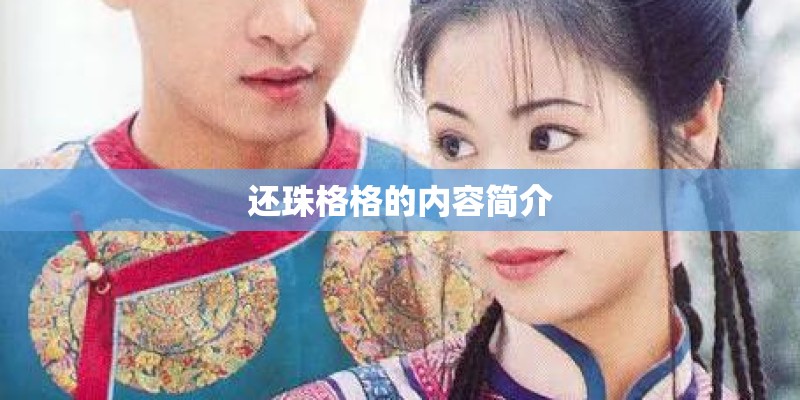 还珠格格的内容简介 还珠格格的内容简介