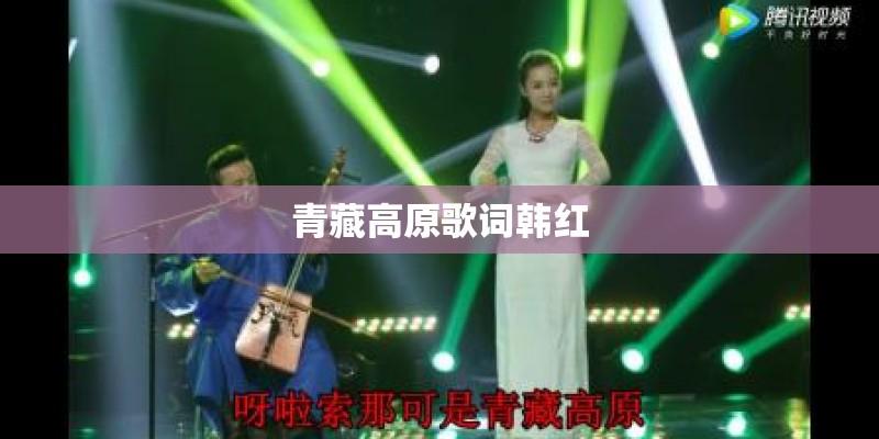 青藏高原歌词韩红