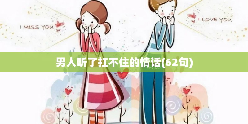 男人听了扛不住的情话(62句)