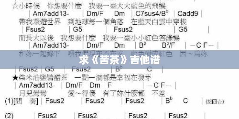 求《苦茶》吉他谱