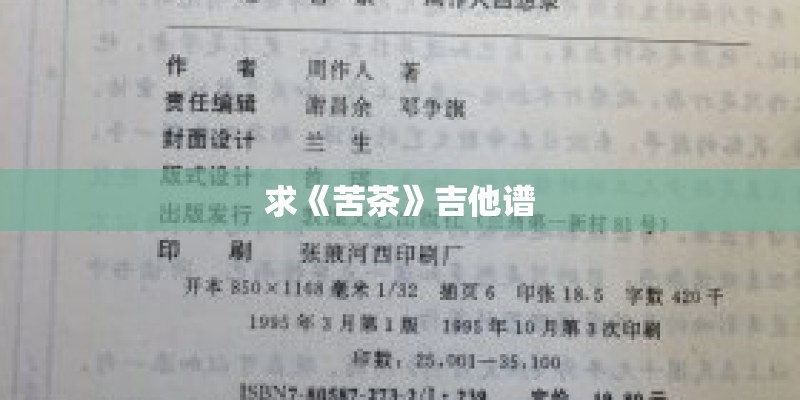 求《苦茶》吉他谱