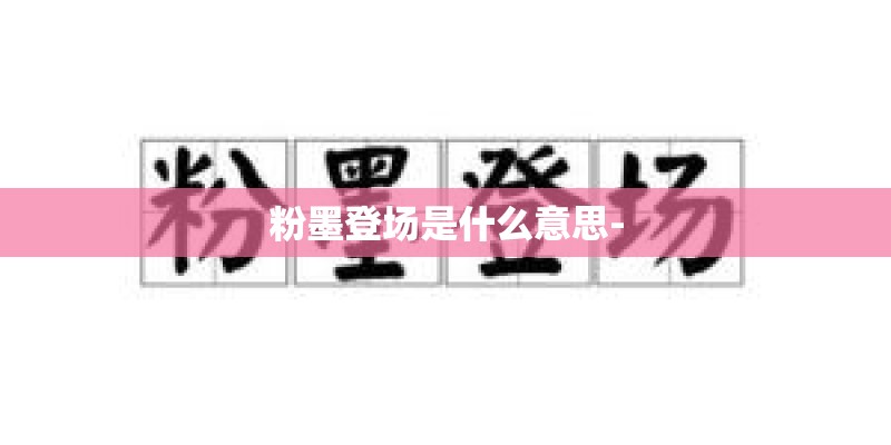 粉墨登场是什么意思-