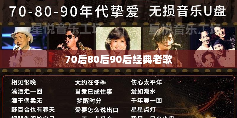 70后80后90后经典老歌
