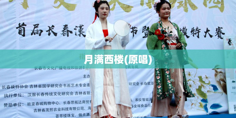 月满西楼(原唱)