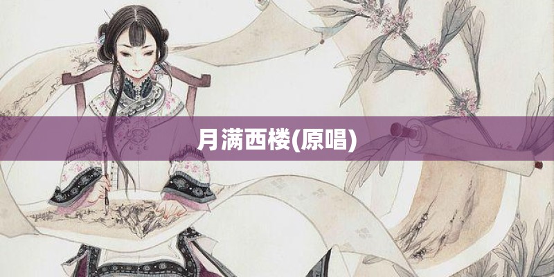 月满西楼(原唱)