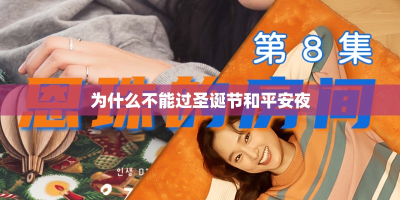 为什么不能过圣诞节和平安夜
