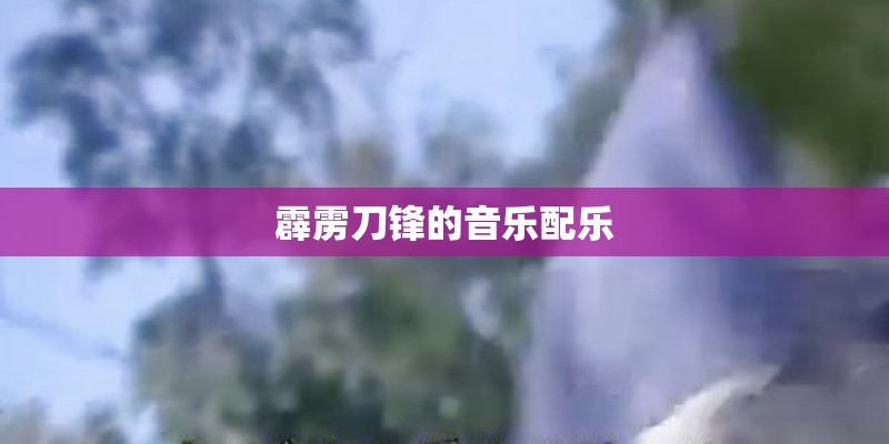 霹雳刀锋的音乐配乐