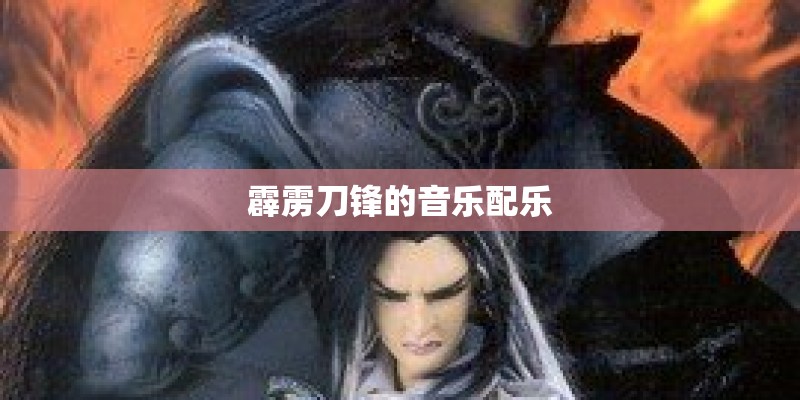 霹雳刀锋的音乐配乐
