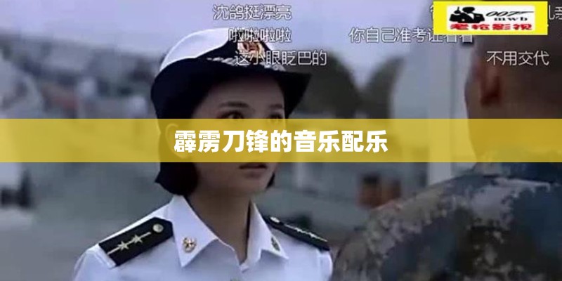 霹雳刀锋的音乐配乐
