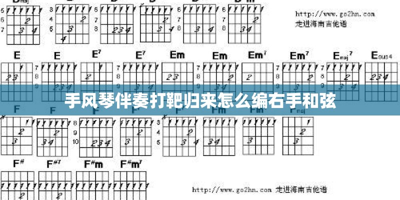 手风琴伴奏打靶归来怎么编右手和弦