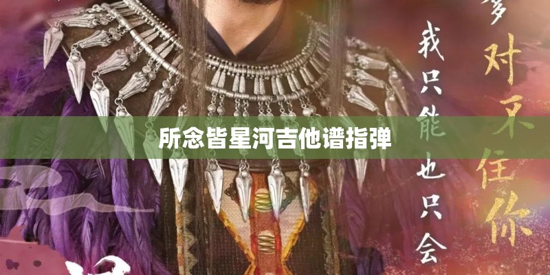 所念皆星河吉他谱指弹