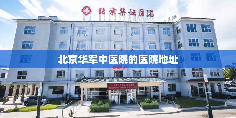 北京华军中医院的医院地址