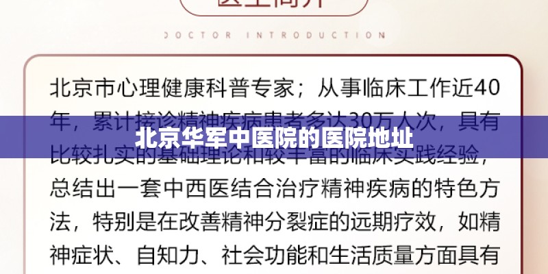 北京华军中医院的医院地址