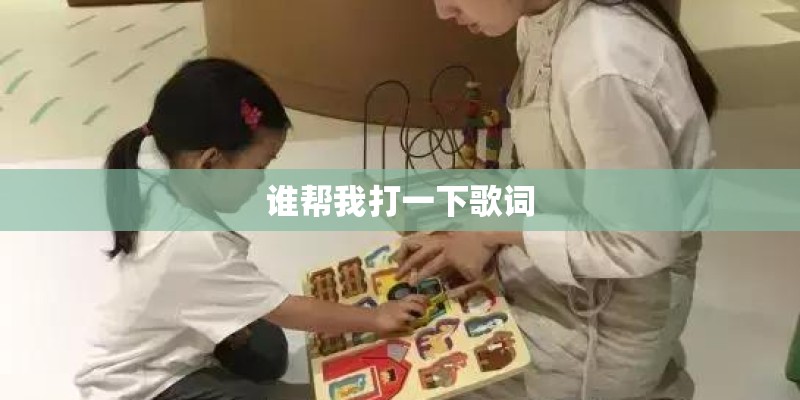 谁帮我打一下歌词