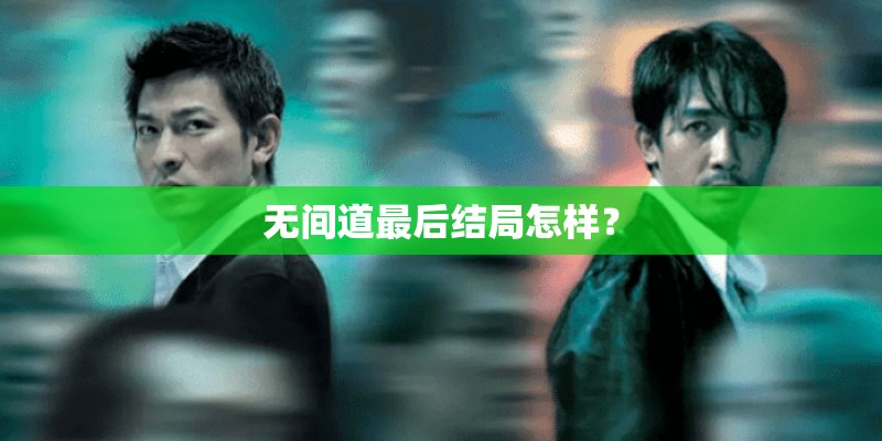 无间道最后结局怎样？