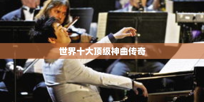 世界十大顶级神曲传奇