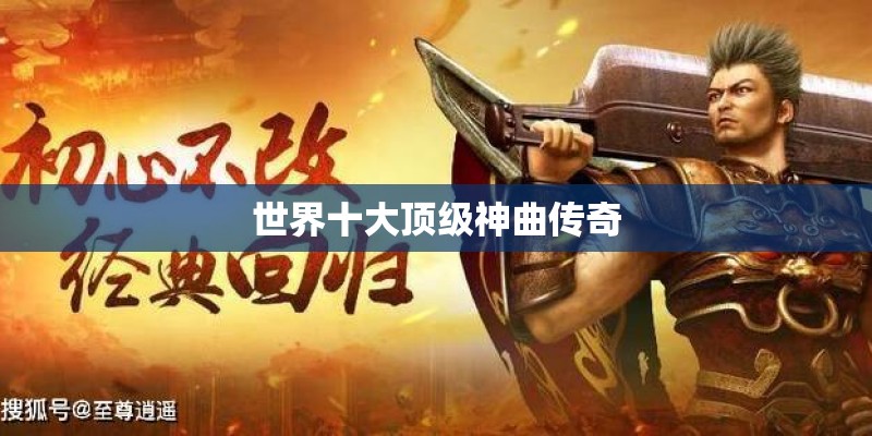 世界十大顶级神曲传奇