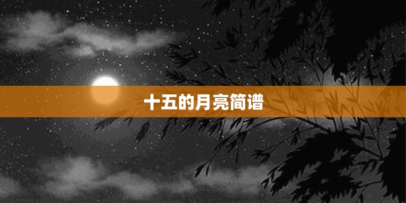 十五的月亮简谱