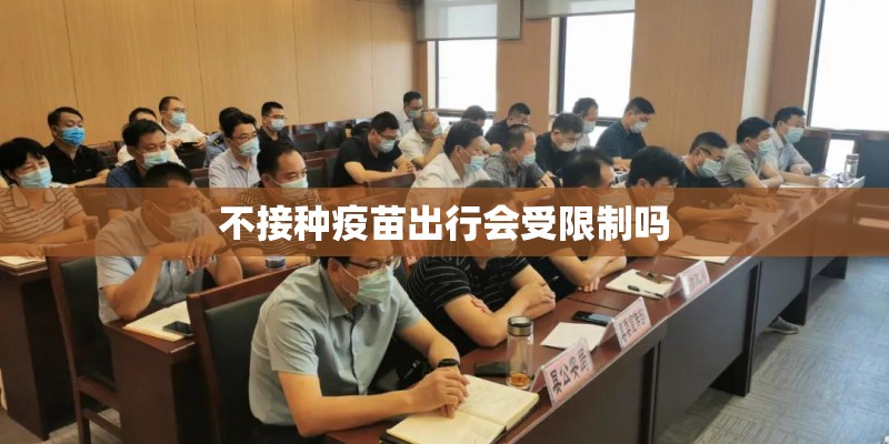 不接种疫苗出行会受限制吗