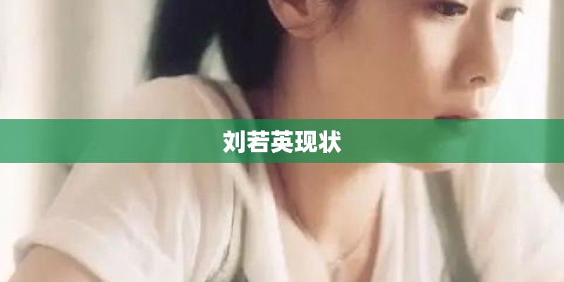 刘若英现状