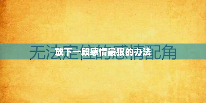 放下一段感情最狠的办法