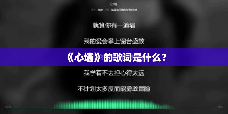 《心墙》的歌词是什么？