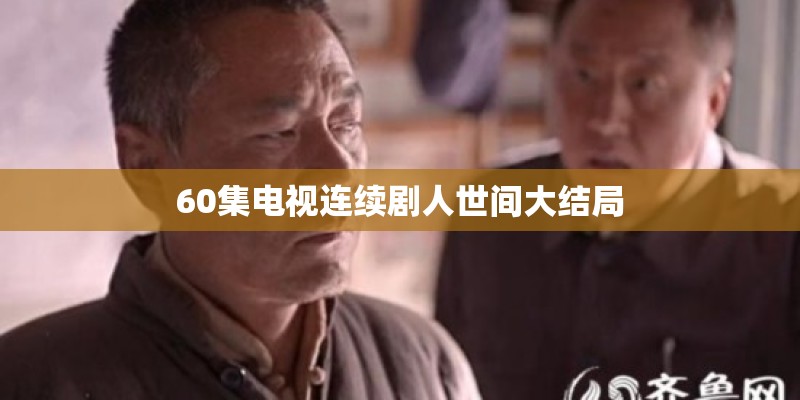 60集电视连续剧人世间大结局