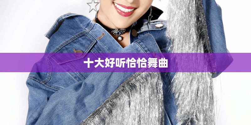十大好听恰恰舞曲