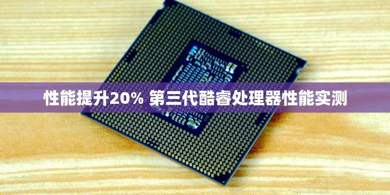 性能提升20% 第三代酷睿处理器性能实测