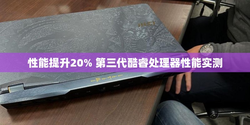 性能提升20% 第三代酷睿处理器性能实测