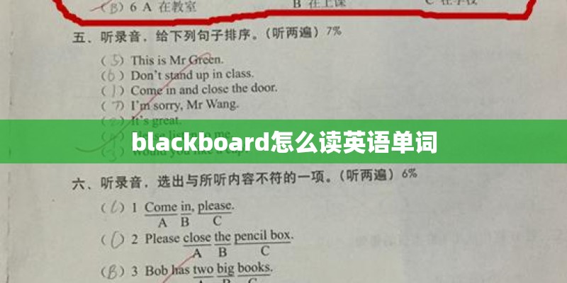 blackboard怎么读英语单词
