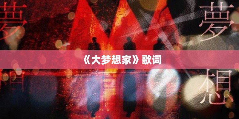 《大梦想家》歌词