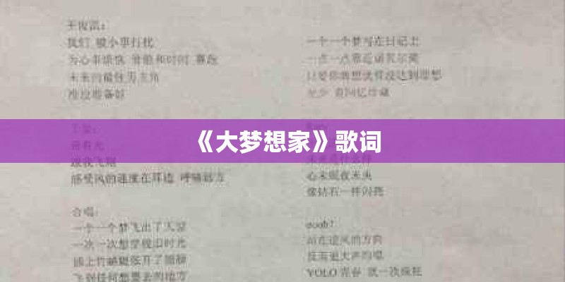 《大梦想家》歌词