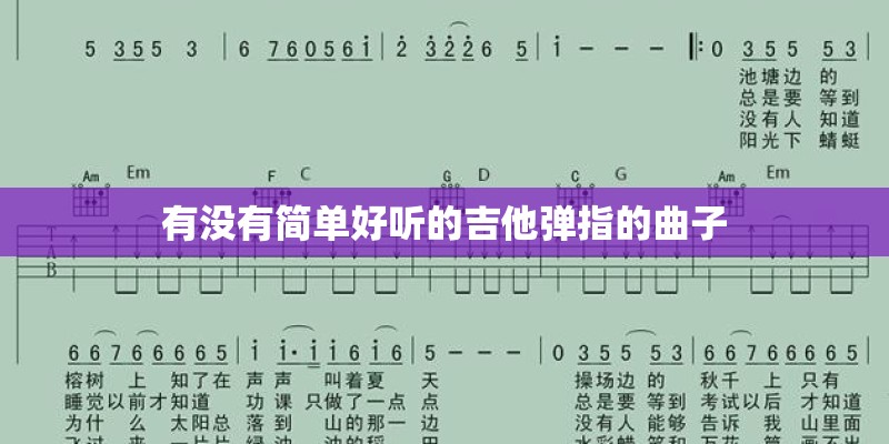 有没有简单好听的吉他弹指的曲子
