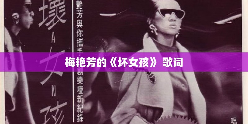 梅艳芳的《坏女孩》 歌词