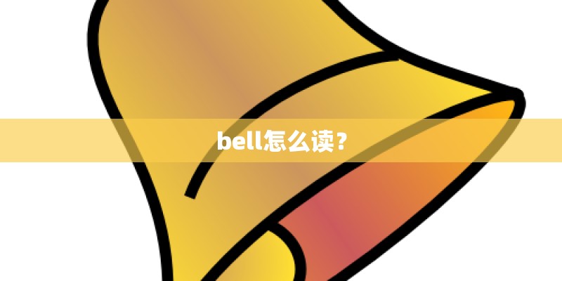 bell怎么读？
