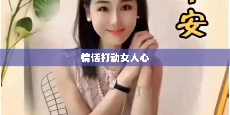 情话打动女人心