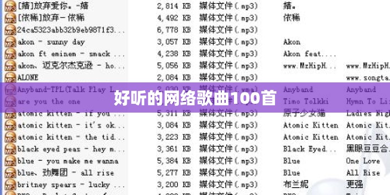 好听的网络歌曲100首
